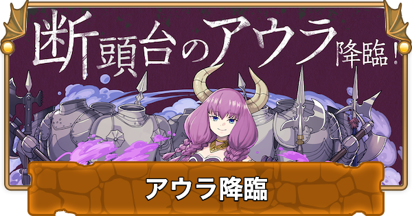 【パズドラ】アウラ降臨の攻略と周回パーティ