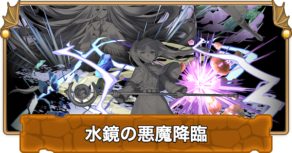 【パズドラ】水鏡の悪魔降臨の攻略と周回パーティ