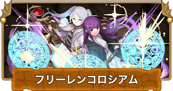 【パズドラ】フリーレンコロシアムの攻略と周回パーティ