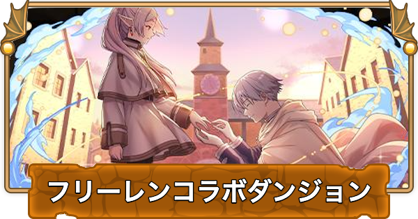 【パズドラ】フリーレンコラボダンジョンの攻略と周回パーティ