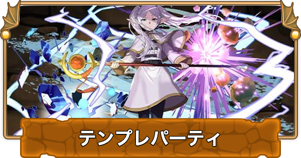 【パズドラ】フリーレンのテンプレパーティ｜代用/サブのおすすめと組み方