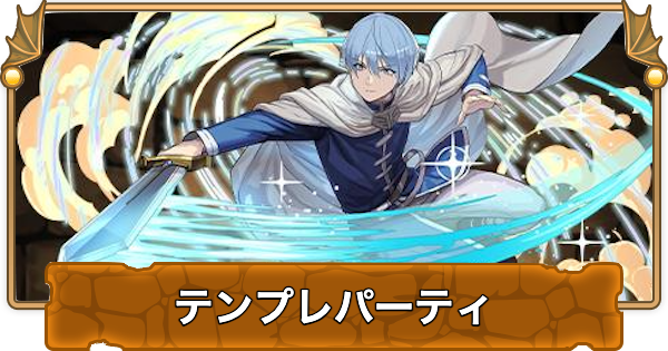【パズドラ】ヒンメルのテンプレパーティ｜代用/サブのおすすめと組み方