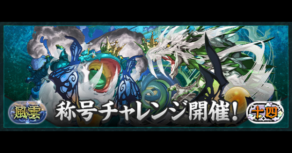 パズドラ】十四チャレンジの攻略とギミック対策 - ゲームウィズ