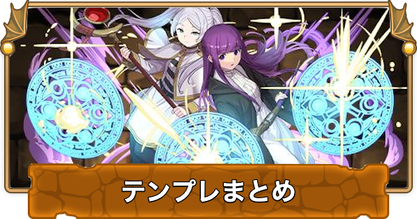 【パズドラ】フリーレンコラボのテンプレパーティまとめ