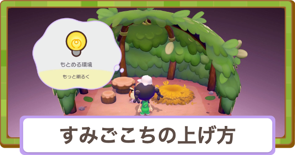 【ぽこあポケモン】すみごこちの上げ方とメリット【ぽこポケ】