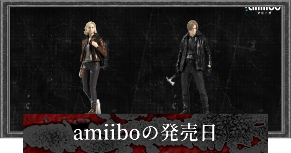 【バイオレクイエム】amiiboはいつ発売？【バイオハザード9】