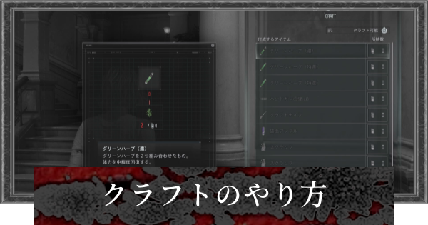 【バイオレクイエム】クラフトのやり方とレシピの入手方法【バイオハザード9】