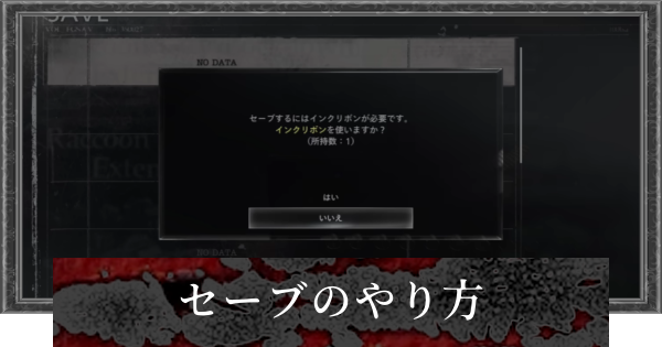 【バイオレクイエム】セーブのやり方と難易度の違い【バイオハザード9】
