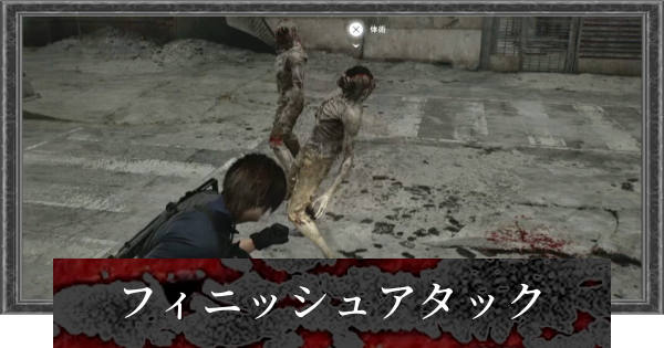 【バイオレクイエム】フィニッシュアタック・体術のやり方【バイオハザード9】