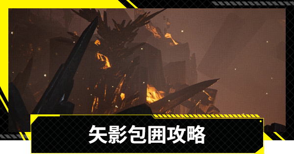 【エンドフィールド】矢影包囲攻略｜無機的造物【アークナイツ】