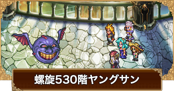 【ロマサガRS】螺旋530階ヤングサンの攻略【ロマサガ リユニバース】