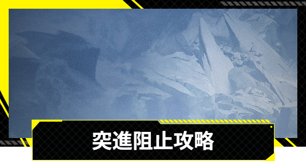 【エンドフィールド】突進阻止攻略｜無機的造物【アークナイツ】