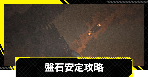 【エンドフィールド】盤石安定攻略｜無機的造物【アークナイツ】