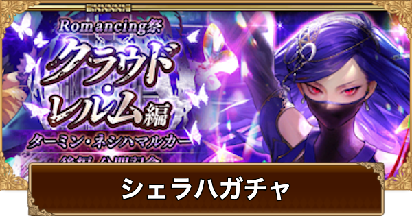 【ロマサガRS】シェラハ(ターミン後編)ガチャは引くべき？当たりは？【ロマサガ リユニバース】