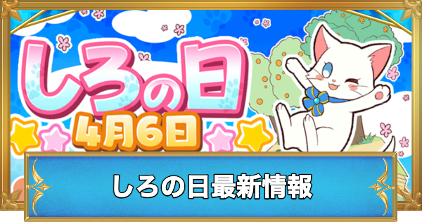 【白猫】しろの日キャンペーン最新情報