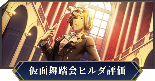 【ノイサガ】ヒルデガルド・フォン・マリーンドルフ（華麗なるマスカレード）の評価とスキル【銀河英雄伝説 Die Neue Saga】