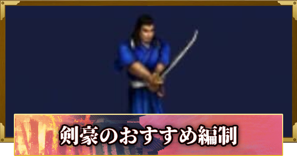 【信長の野望 覇道】シーズン13剣豪のおすすめ編制