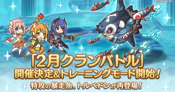 【プリコネR】2月クランバトルの編成/ボス攻略/凸ルートまとめ｜2026年【プリンセスコネクト】