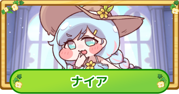 【トリッカル】ナイアの評価【もちもちほっぺ大作戦】