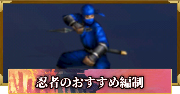 【信長の野望 覇道】シーズン13忍者のおすすめ編制