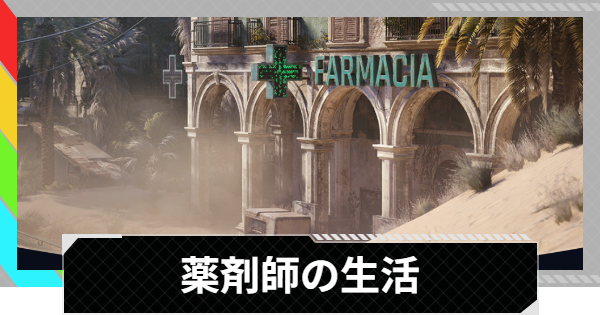 【ARC Raiders】薬剤師の生活攻略と報酬｜埋もれた街の薬局の位置【アークレイダース】