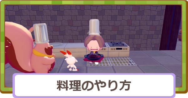 【ぽこあポケモン】料理のやり方と一覧【ぽこポケ】