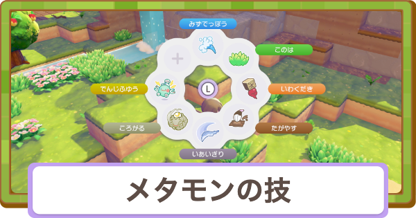 【ぽこあポケモン】メタモンの技一覧と覚え方・強化方法【ぽこポケ】