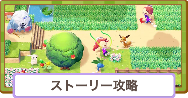 【ぽこあポケモン】ストーリー攻略チャート【ぽこポケ】
