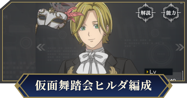 【ノイサガ】仮面舞踏会ヒルダを採用したおすすめ編成【銀河英雄伝説 Die Neue Saga】