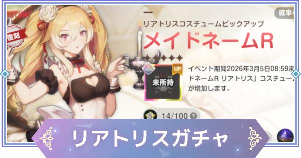 【ブラウンダスト2】「メイドネームR(リアトリス)」ガチャシミュレーター【ブラダス2】