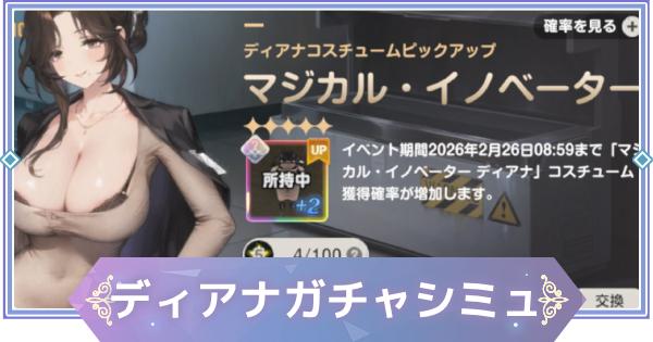 【ブラウンダスト2】「マジカル・イノベーター(ディアナ)」ガチャシミュレーター【ブラダス2】