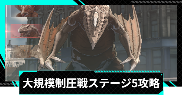 【怪獣8号ゲーム】大規模制圧戦「凍空焦がす炎熱」ステージ5攻略とおすすめ編成【怪獣8G】