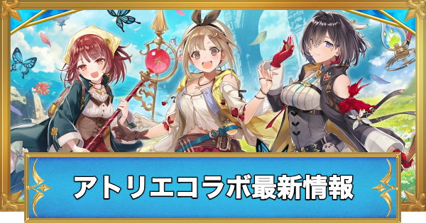 【白猫】アトリエシリーズコラボ最新情報