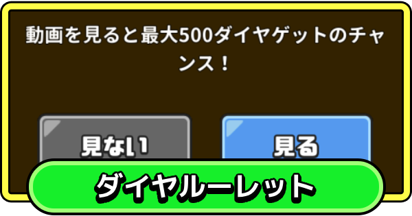 【まもダン】ダイヤルーレットとは？【まものダンジョン＋】