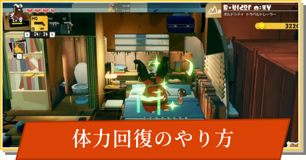 【デイモン&ベイビー】体力回復のやり方【DAMON and BABY】