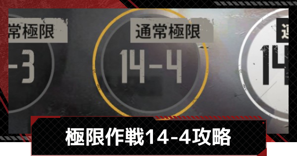 【メカラシ】極限作戦14-4攻略【鋼嵐】