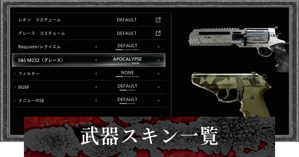 【バイオレクイエム】武器スキンの一覧と変更方法【バイオハザード9】