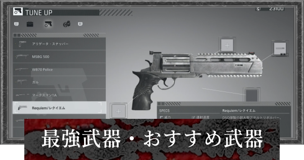 【バイオレクイエム】最強・おすすめ武器【バイオハザード9】