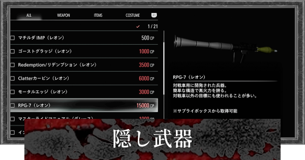 【バイオレクイエム】隠し武器一覧【バイオハザード9】