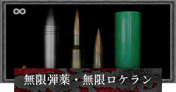 【バイオレクイエム】無限武器のおすすめ解放順と入手方法【バイオハザード9】