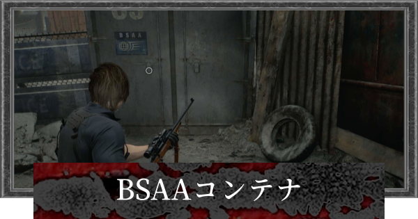 【バイオレクイエム】BSAAコンテナの場所一覧と報酬【バイオハザード9】