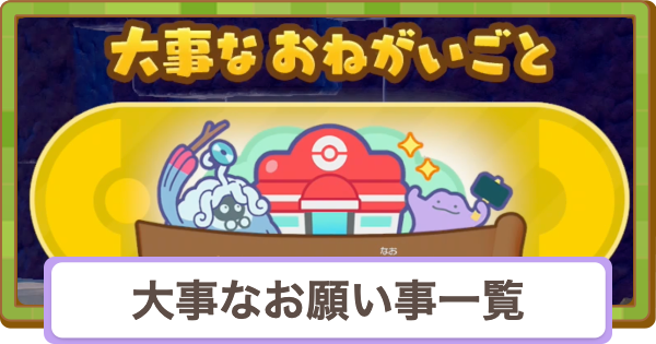 【ぽこあポケモン】大事なお願い事の攻略一覧【ぽこポケ】