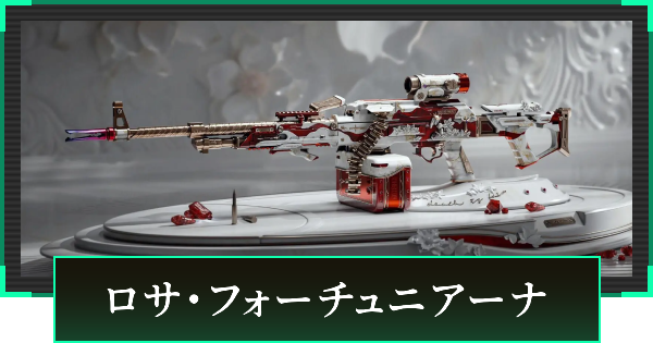 【デルタフォース】ロサ・フォーチュニアーナの見た目と引き方【DeltaForce】