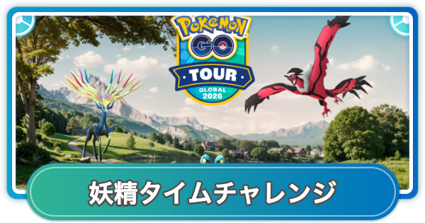 【ポケモンGO】妖精タイムチャレンジの内容と報酬