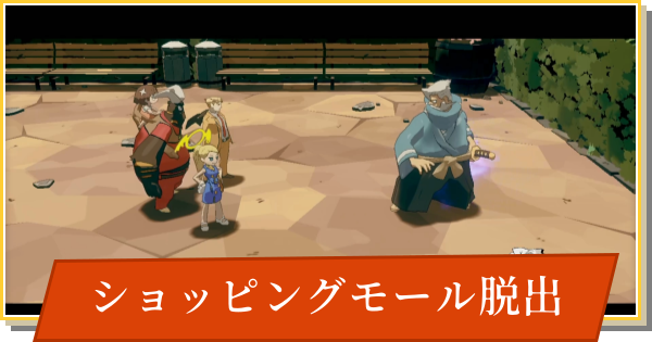 【デイモン&ベイビー】ショッピングモール脱出の攻略【DAMON and BABY】