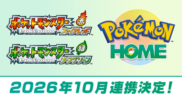 ファイアレッド・リーフグリーンはポケモンホームと連携できる？