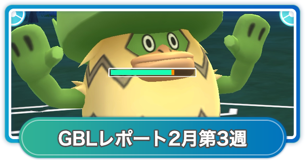 【ポケモンGO】ゆふいんさんのGOバトルリーグレポート2月第3週