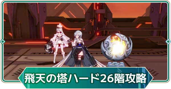 【アウタープレーン】飛天の塔ハード26階の攻略【アウプレ】