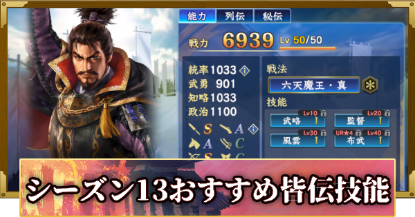 【信長の野望 覇道】シーズン13おすすめの皆伝技能