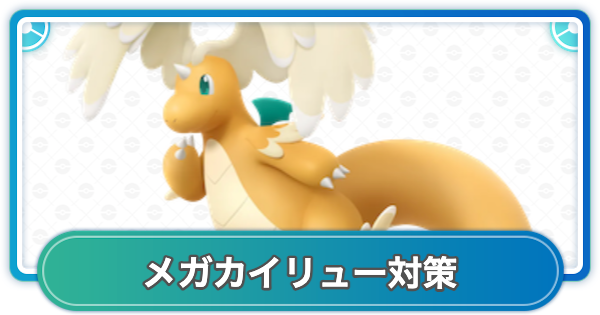 【ポケモンGO】メガカイリューレイド対策おすすめポケモン